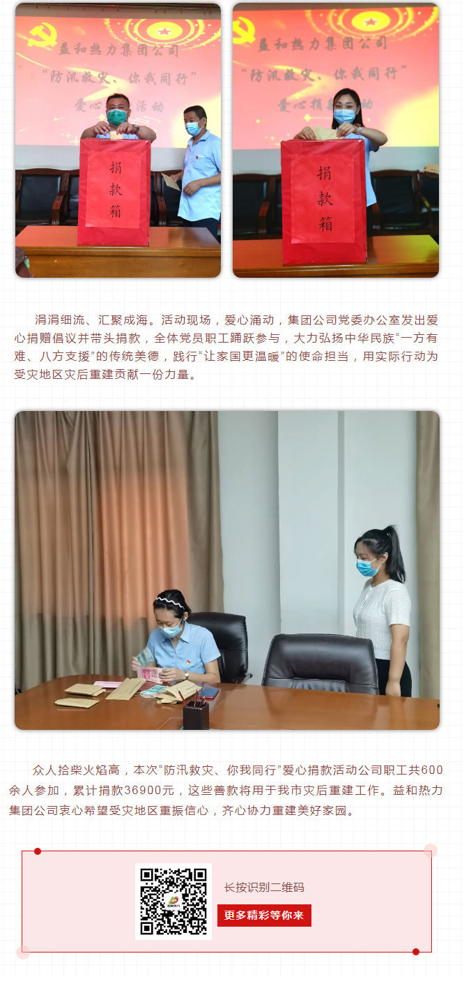 益和熱力組織開展“防汛救災、你我同行”愛心捐款活動_03