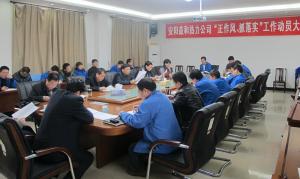 安陽益和熱力公司召開“正作風(fēng)、抓落實(shí)”工作動員大會